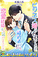 ビジネス婚の予定でしたが、婚約者は私と恋愛結婚する気のようです