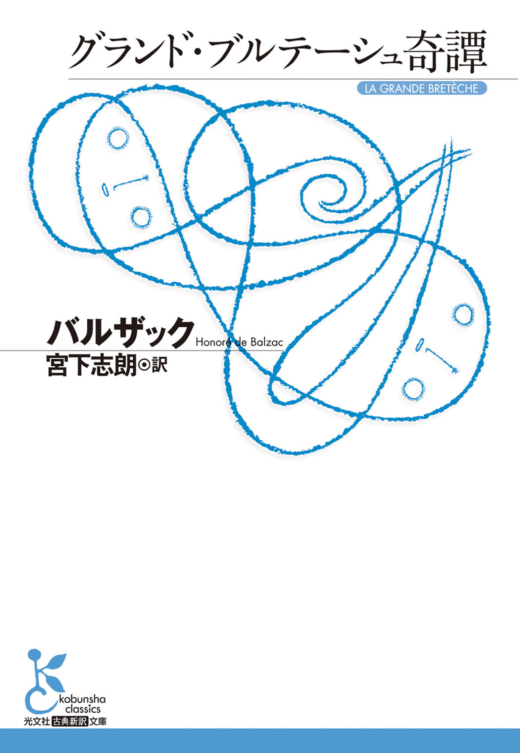 グランド ブルテーシュ奇譚 オノレ ド バルザック 宮下志朗 漫画 無料試し読みなら 電子書籍ストア ブックライブ