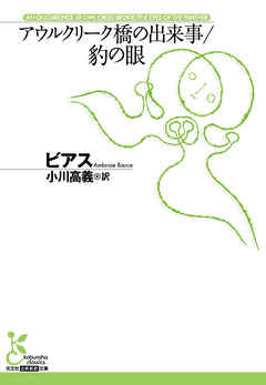 アウルクリーク橋の出来事／豹の眼