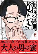 演技の裏側、お見せします。【単行本版】上