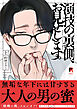 演技の裏側、お見せします。【単行本版】上