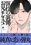 演技の裏側、お見せします。【単行本版】下（特典付き）