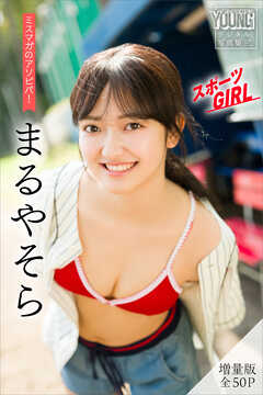 まるやそら　【増量版　全５０Ｐ】ミスマガのアソビバ！スポーツＧＩＲＬ　ヤンマガデジタル写真集