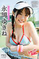 永岡ゆきね　【増量版　全５０Ｐ】ミスマガのアソビバ！スポーツＧＩＲＬ　ヤンマガデジタル写真集