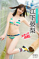江下晏梨　【増量版　全５０Ｐ】ミスマガのアソビバ！スポーツＧＩＲＬ　ヤンマガデジタル写真集