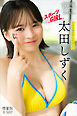 太田しずく　【増量版　全５０Ｐ】ミスマガのアソビバ！スポーツＧＩＲＬ　ヤンマガデジタル写真集