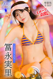 冨永実里　【増量版　全５０Ｐ】ミスマガのアソビバ！スポーツＧＩＲＬ　ヤンマガデジタル写真集
