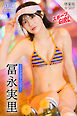冨永実里　【増量版　全５０Ｐ】ミスマガのアソビバ！スポーツＧＩＲＬ　ヤンマガデジタル写真集
