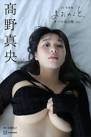 【デジタル限定版】髙野真央１ｓｔ写真集　まおのこと、　オール未公開　ｖｏｌ．２