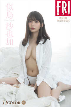 似鳥沙也加　１１ＣＯＬＯＲ　ｖｏｌ．３　ＦＲＩＤＡＹデジタル写真集