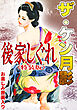 ザ・ケン月影　後家しぐれ＜お楽しみ原画入り特装版＞