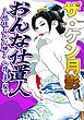 ザ・ケン月影　おんな仕置人～秘技・みだれ腰～＜お楽しみ原画入り特装版＞