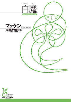 白魔（びゃくま） - マッケン/南條竹則 - 小説・無料試し読みなら、電子書籍・コミックストア ブックライブ
