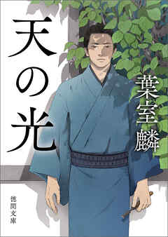 天の光〈新装版〉