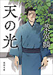 天の光〈新装版〉