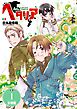 ヘタリア Axis Powers 【分冊版】 1