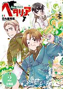 ヘタリア Axis Powers 【分冊版】 2