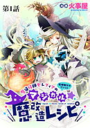 魔導技師セレフィアのマジカル☆魔改造レシピ【単話】