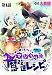 魔導技師セレフィアのマジカル☆魔改造レシピ【単話】１