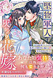 〈大正浪漫婚シリーズ〉堅物軍人の灰かぶり花嫁～薄幸令嬢・撫子さん、このたび孤高の少尉さまの溢れる愛で包み込まれました～