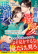 この御曹司、溺愛も悪辣につき。～おひとり様な秘書は契約結婚で攻め堕とされる～【SS付き】