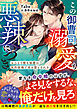 この御曹司、溺愛も悪辣につき。～おひとり様な秘書は契約結婚で攻め堕とされる～【SS付き】