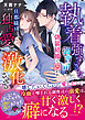 執着強すぎな御曹司に偽装結婚で囚われ――旦那様は独占愛を激化させる【SS付き】