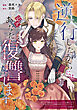 逆行したからには必ずあなたに復讐します