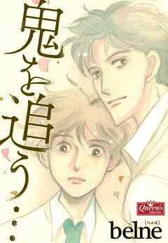 鬼を追う…
