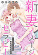 新妻イメージセラピー～空回り妻の結婚記念日～