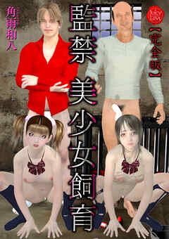 監禁 美少女飼育【完全版】
