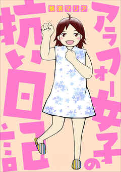 アラフォー女子の抗い日記