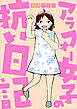 アラフォー女子の抗い日記