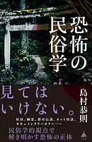 恐怖の民俗学