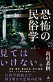 恐怖の民俗学