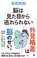 脳は見た目から逃れられない