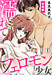濡れてフェロモン少女【分冊版】（1）