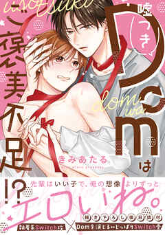 嘘つきDomはご褒美不足！？ 【単行本版】【電子限定特典付】