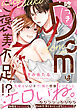 嘘つきDomはご褒美不足！？ 【単行本版】【電子限定特典付】