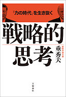 「力の時代」を生き抜く 戦略的思考