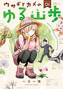 ウサギとカメのゆる山歩