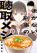 まかない刑事の聴取メシ