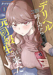デリヘル呼んだら元同級生が来た