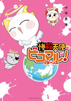 惨殺天使ピコマル！　リターンズ