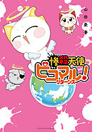 惨殺天使ピコマル！　リターンズ