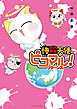 惨殺天使ピコマル！　リターンズ