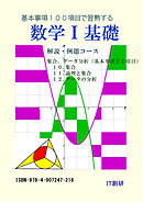 数学Ｉ 基礎　解説・例題コース　集合、データ分析