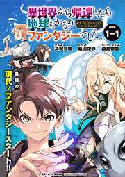 【期間限定　無料お試し版】異世界から帰還したら地球もかなりファンタジーでした。あと、負けヒロインどもこっち見んな。 連載版
