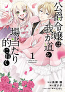 【期間限定　無料お試し版】公爵令嬢は我が道を場当たり的に行く