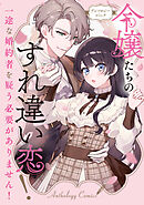 【期間限定　試し読み増量版】令嬢たちのすれ違い恋！ 一途な婚約者を疑う必要がありません！ アンソロジーコミック